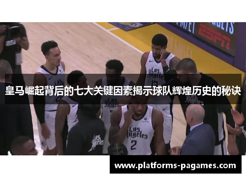 皇马崛起背后的七大关键因素揭示球队辉煌历史的秘诀