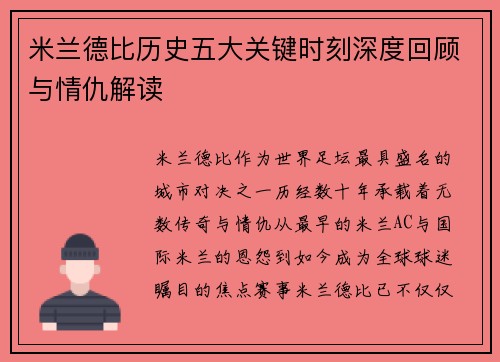 米兰德比历史五大关键时刻深度回顾与情仇解读