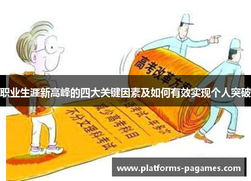 职业生涯新高峰的四大关键因素及如何有效实现个人突破