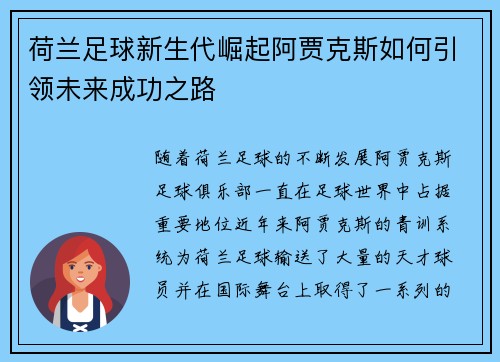 荷兰足球新生代崛起阿贾克斯如何引领未来成功之路