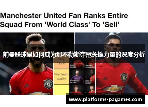 前曼联球星如何成为那不勒斯夺冠关键力量的深度分析
