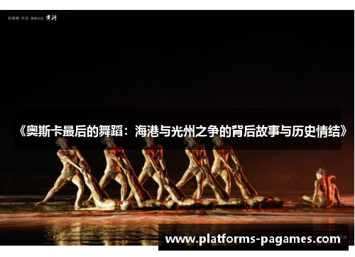 《奥斯卡最后的舞蹈：海港与光州之争的背后故事与历史情结》