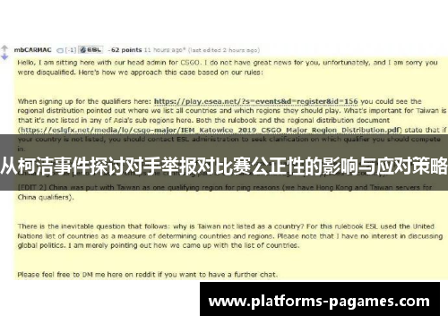 从柯洁事件探讨对手举报对比赛公正性的影响与应对策略
