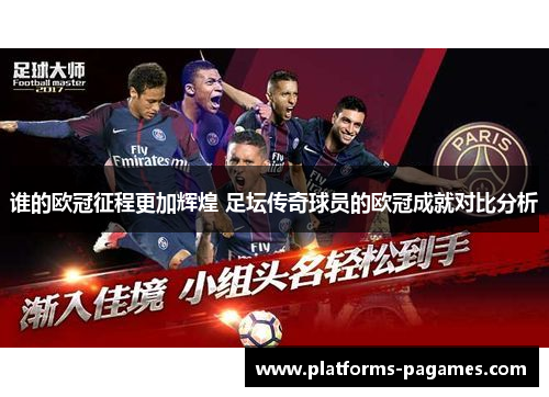 谁的欧冠征程更加辉煌 足坛传奇球员的欧冠成就对比分析