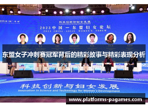 东盟女子冲刺赛冠军背后的精彩故事与精彩表现分析