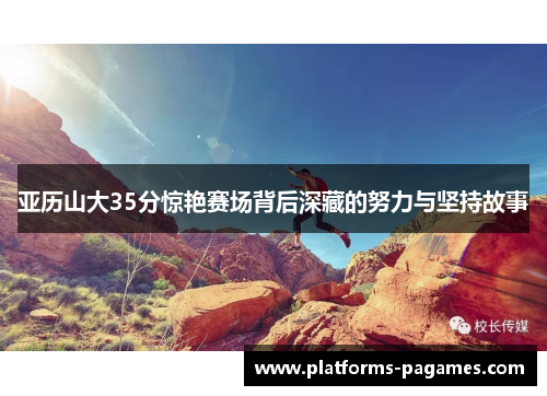亚历山大35分惊艳赛场背后深藏的努力与坚持故事