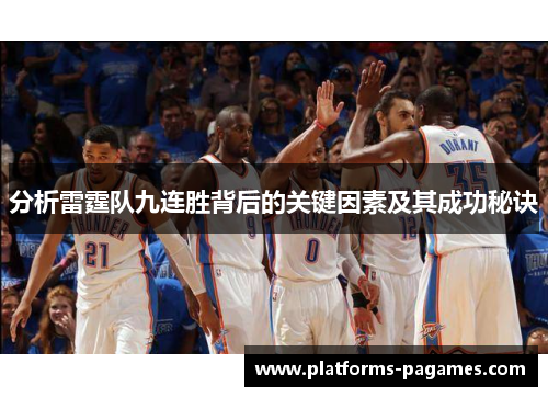 分析雷霆队九连胜背后的关键因素及其成功秘诀