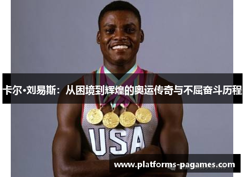 卡尔·刘易斯：从困境到辉煌的奥运传奇与不屈奋斗历程