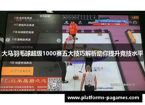 大马羽毛球超级1000赛五大技巧解析助你提升竞技水平