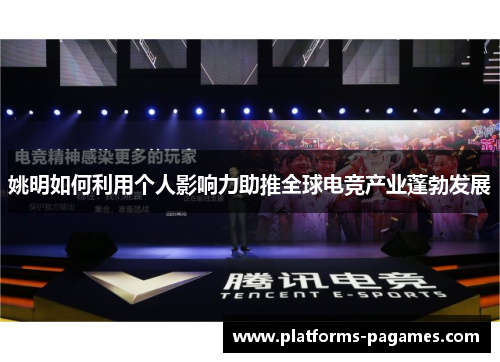 姚明如何利用个人影响力助推全球电竞产业蓬勃发展