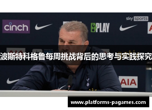 波斯特科格鲁每周挑战背后的思考与实践探究