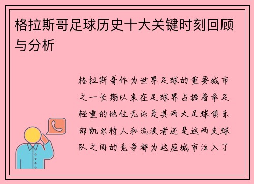 格拉斯哥足球历史十大关键时刻回顾与分析
