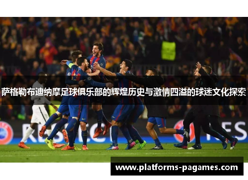 萨格勒布迪纳摩足球俱乐部的辉煌历史与激情四溢的球迷文化探索