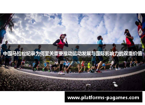 中国马拉松纪录为何至关重要推动运动发展与国际影响力的双重价值