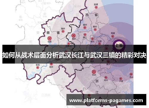 如何从战术层面分析武汉长江与武汉三镇的精彩对决