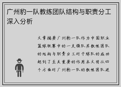 广州豹一队教练团队结构与职责分工深入分析