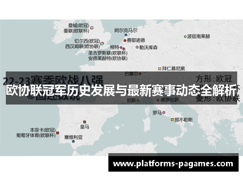 欧协联冠军历史发展与最新赛事动态全解析