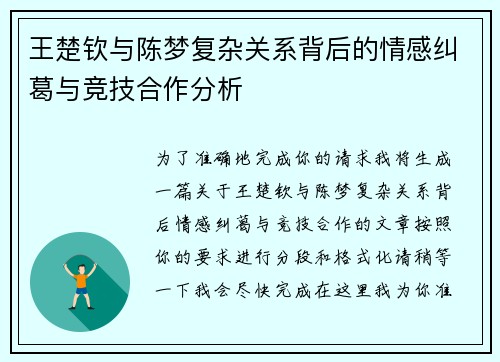 王楚钦与陈梦复杂关系背后的情感纠葛与竞技合作分析