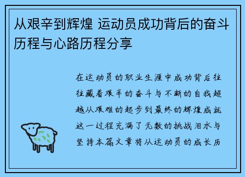 从艰辛到辉煌 运动员成功背后的奋斗历程与心路历程分享