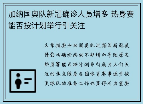 加纳国奥队新冠确诊人员增多 热身赛能否按计划举行引关注