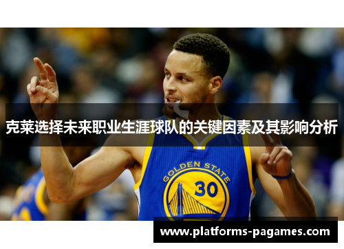 克莱选择未来职业生涯球队的关键因素及其影响分析