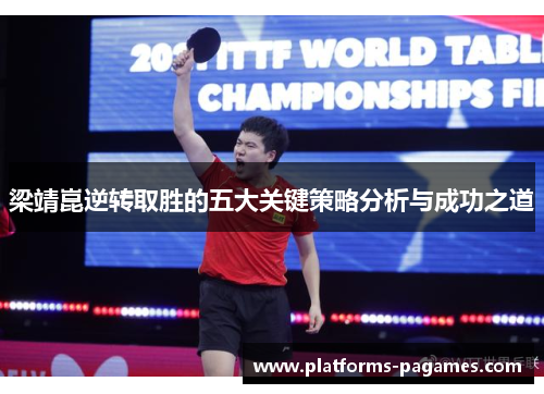 梁靖崑逆转取胜的五大关键策略分析与成功之道
