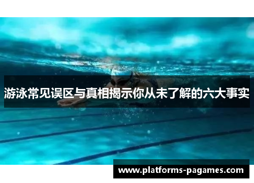 游泳常见误区与真相揭示你从未了解的六大事实