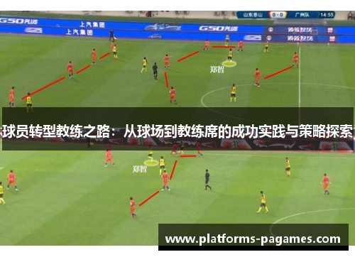 球员转型教练之路：从球场到教练席的成功实践与策略探索