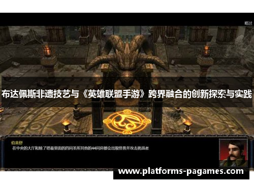 布达佩斯非遗技艺与《英雄联盟手游》跨界融合的创新探索与实践
