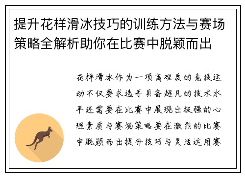 提升花样滑冰技巧的训练方法与赛场策略全解析助你在比赛中脱颖而出