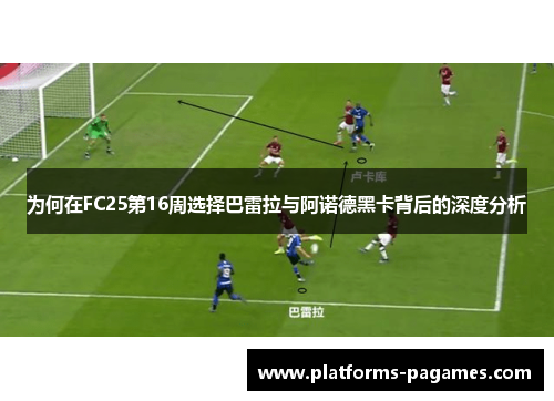 为何在FC25第16周选择巴雷拉与阿诺德黑卡背后的深度分析