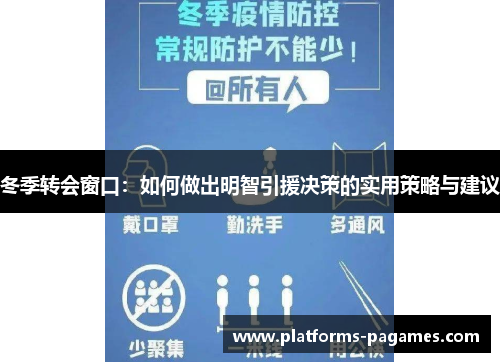 冬季转会窗口：如何做出明智引援决策的实用策略与建议