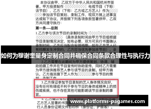 如何为穆谢奎量身定制合同并确保合同条款合理性与执行力