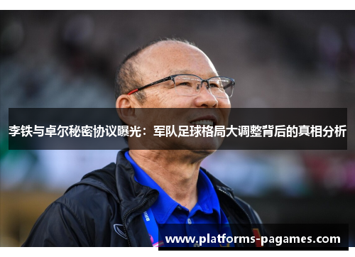 李铁与卓尔秘密协议曝光：军队足球格局大调整背后的真相分析