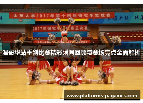 温哥华站重剑比赛精彩瞬间回顾与赛场亮点全面解析