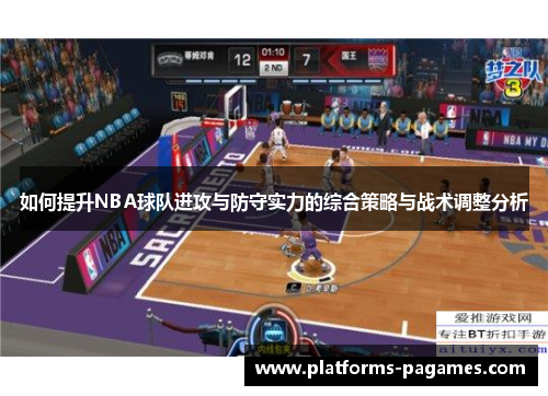 如何提升NBA球队进攻与防守实力的综合策略与战术调整分析