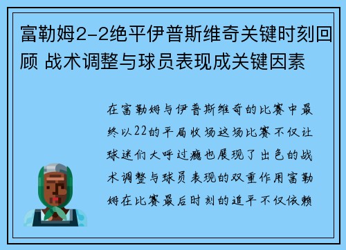 富勒姆2-2绝平伊普斯维奇关键时刻回顾 战术调整与球员表现成关键因素