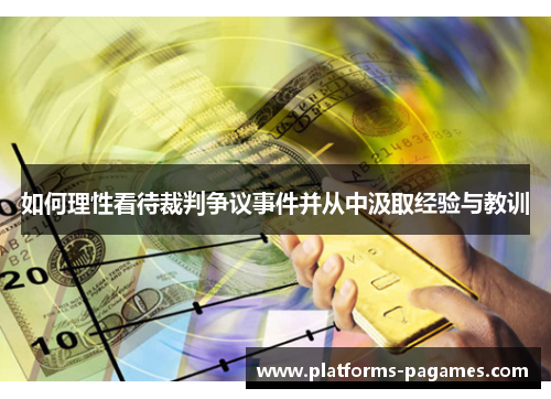 如何理性看待裁判争议事件并从中汲取经验与教训