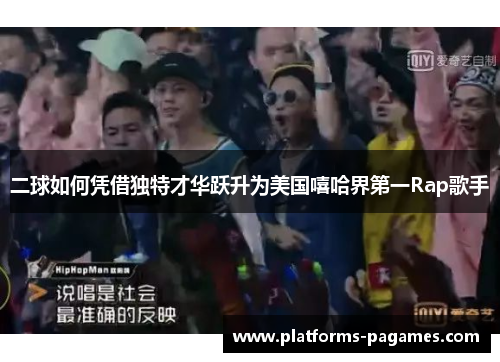 二球如何凭借独特才华跃升为美国嘻哈界第一Rap歌手