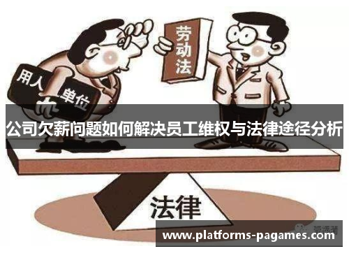 公司欠薪问题如何解决员工维权与法律途径分析