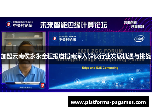 加盟云南侯永永全程报道指南深入解读行业发展机遇与挑战