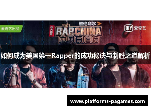如何成为美国第一Rapper的成功秘诀与制胜之道解析
