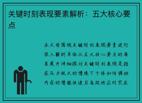 关键时刻表现要素解析：五大核心要点