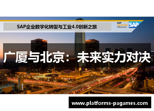 广厦与北京：未来实力对决