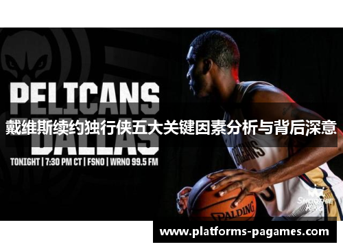 戴维斯续约独行侠五大关键因素分析与背后深意