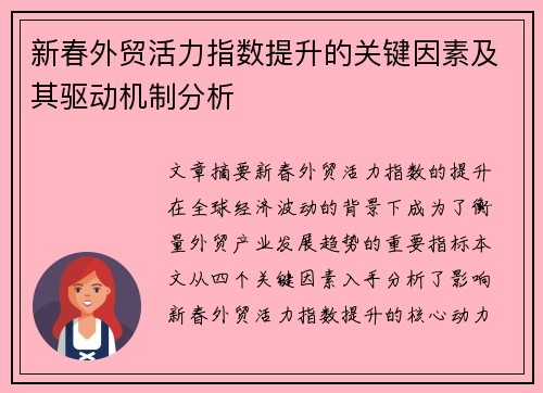 新春外贸活力指数提升的关键因素及其驱动机制分析