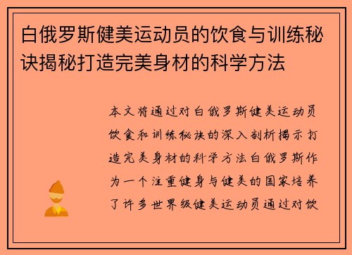 白俄罗斯健美运动员的饮食与训练秘诀揭秘打造完美身材的科学方法