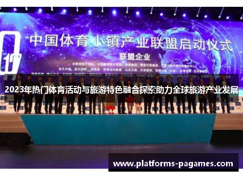 2023年热门体育活动与旅游特色融合探索助力全球旅游产业发展
