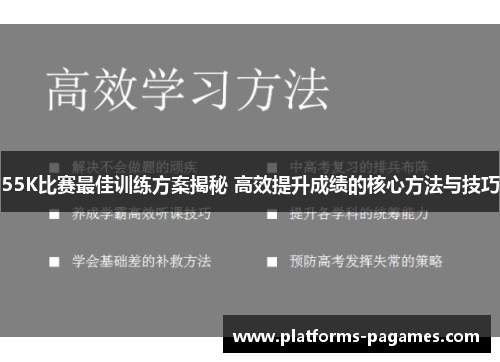 55K比赛最佳训练方案揭秘 高效提升成绩的核心方法与技巧
