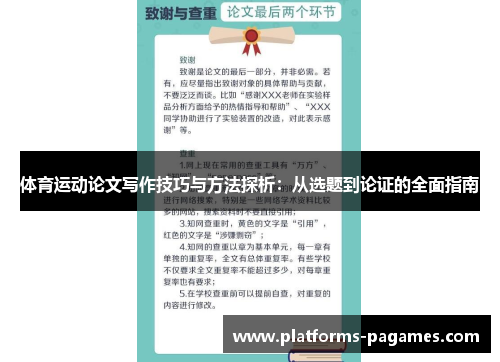 体育运动论文写作技巧与方法探析：从选题到论证的全面指南